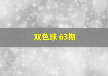 双色球 63期